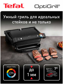 Умный электрогриль Tefal OptiGrill+ Intelligent Contact Grill (GC717810), черный
