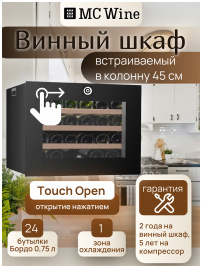 Встраиваемый винный шкаф MC Wine W24S