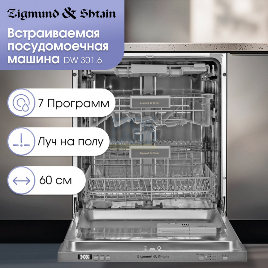 Встраиваемая посудомоечная машина Zigmund & Shtain DW 301.6 фото 3