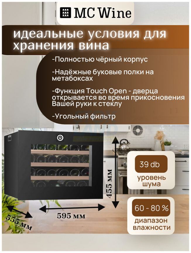 Встраиваемый винный шкаф MC Wine W24S фото 2