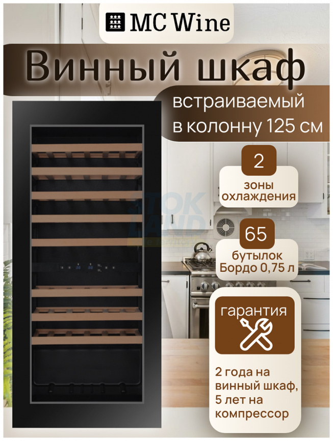 Встраиваемый винный шкаф MC Wine W60DB фото 11