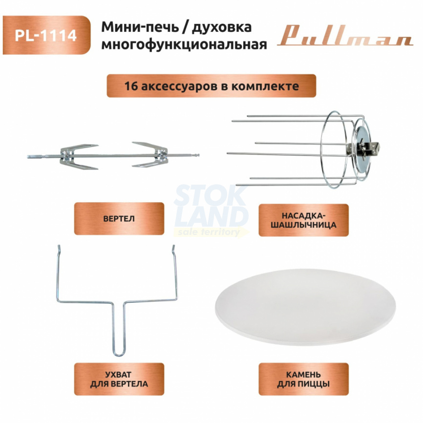 Мини-печь Pullman PL-1114, 5 в 1: сушилка, мини-печь, аэрогриль, шашлычница, йогуртница фото 15