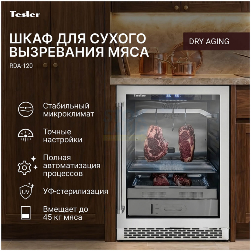 Шкаф для вызревания мяса Tesler RDA-120 фото 4
