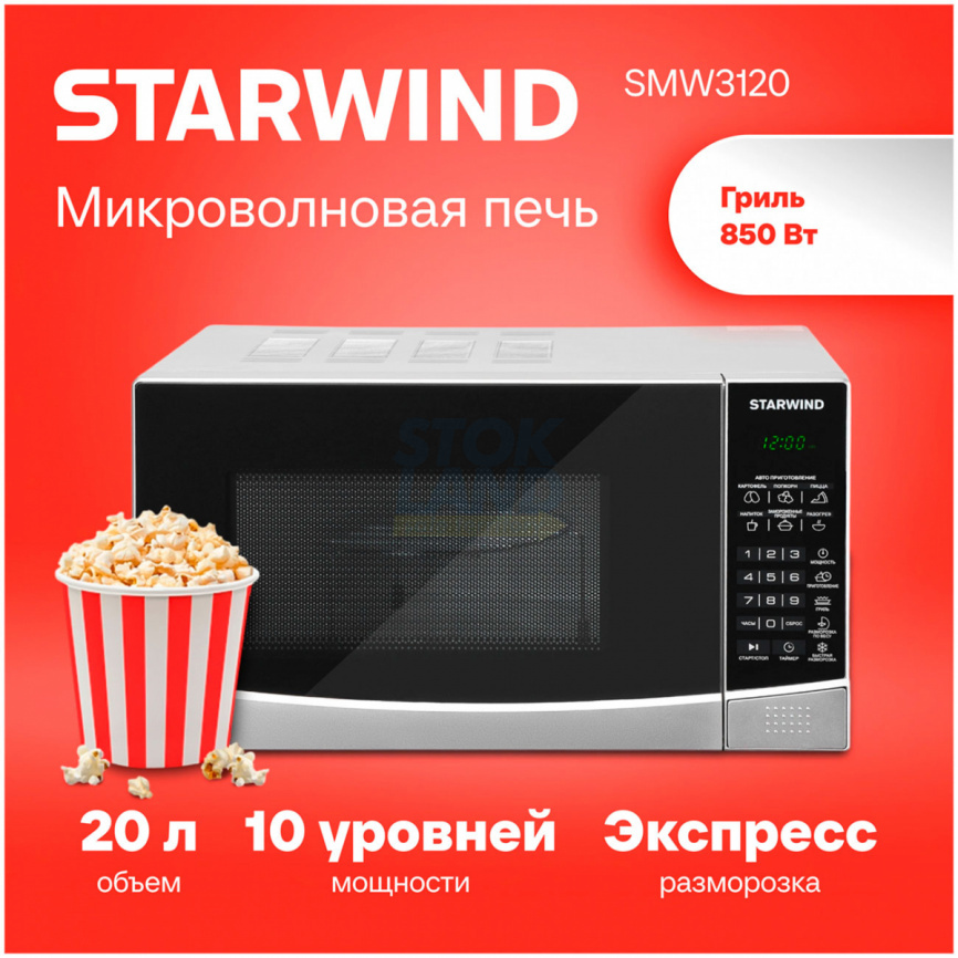 Микроволновая печь - СВЧ Starwind SMW3120 20л. 700 Вт, серебристый/черный фото 11