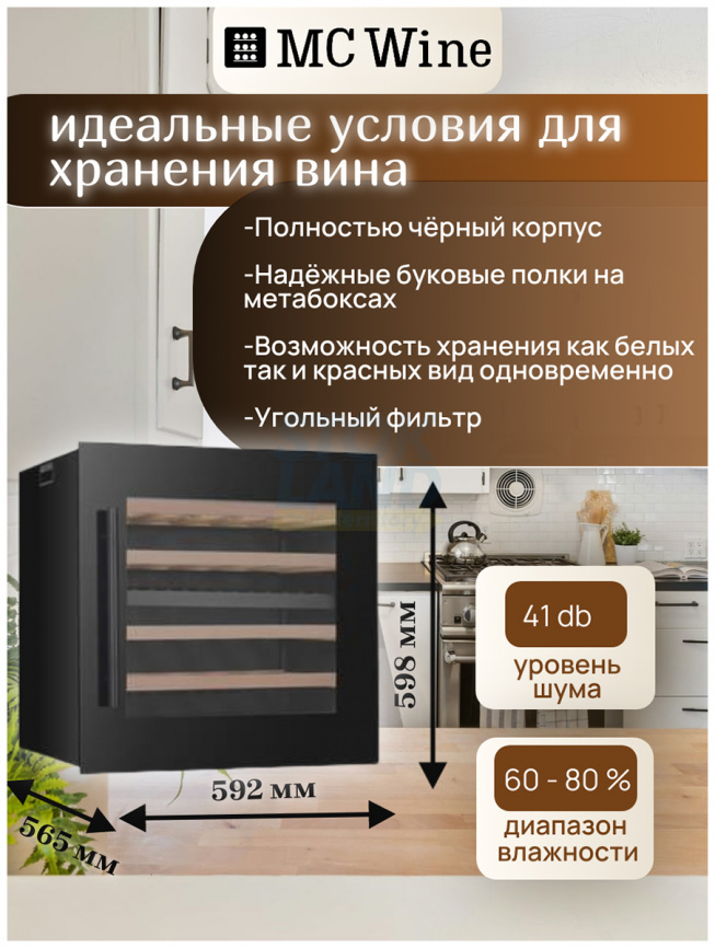 Встраиваемый винный шкаф MC Wine W35DB фото 8