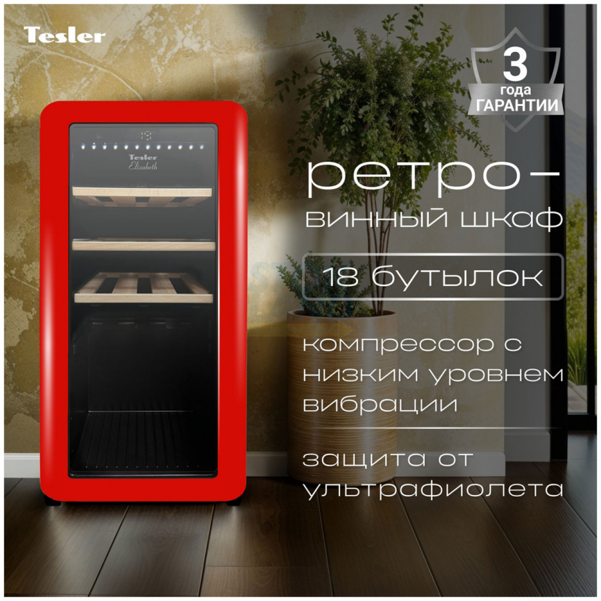 Винный шкаф Tesler CWC-188 RUBY RED фото 4