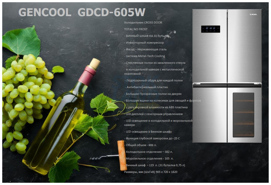 Многокамерный холодильник Gencool GDCD-605W нержавейка фото 13