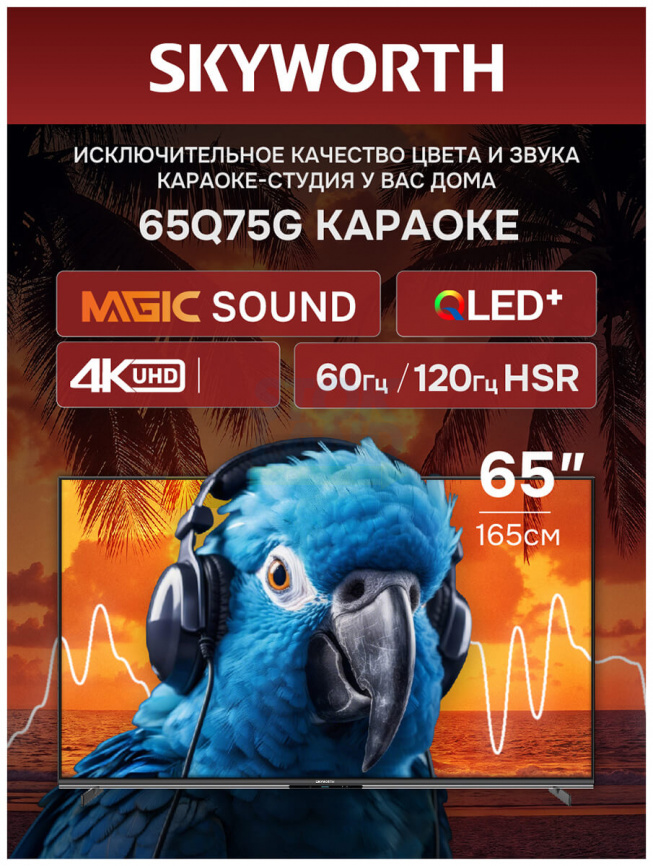 Телевизор Skyworth 65Q75G фото 2