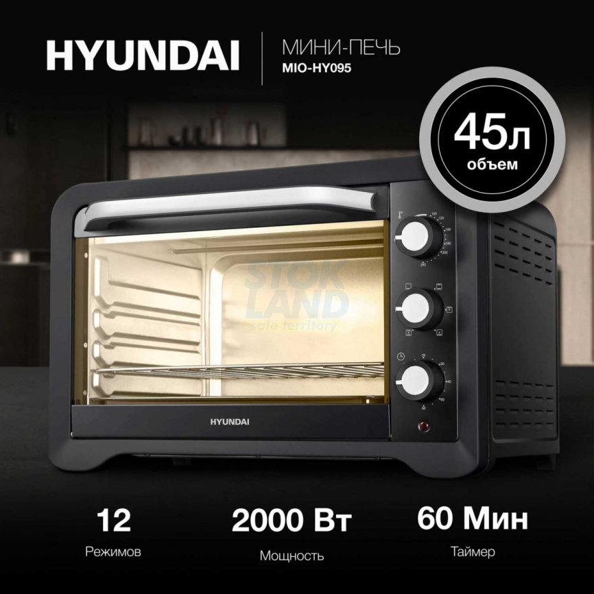 Мини-печь Hyundai MIO-HY095 45 л., 2000 Вт, черный фото 6