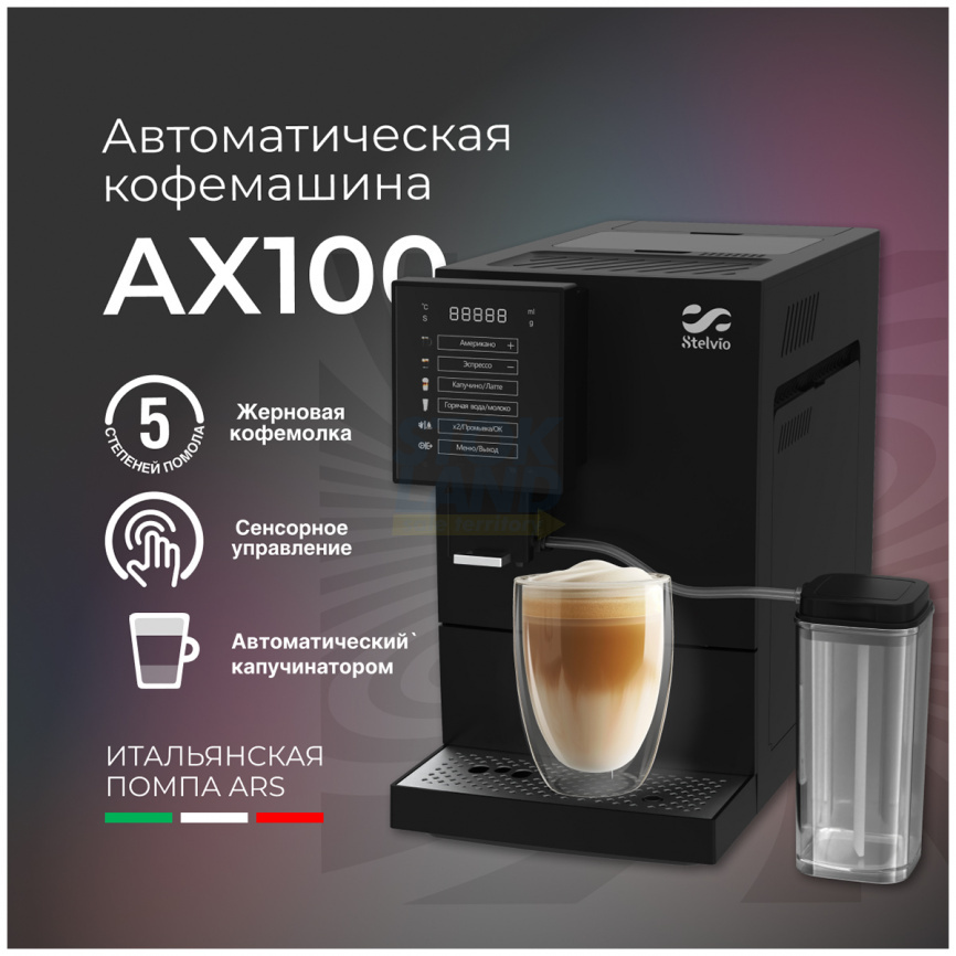 Кофемашина автоматическая Stelvio AX 100 B фото 6