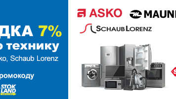 Скидка 7% на технику Maunfeld, Asko, Schaub Lorenz