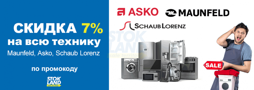 Скидка 7% на технику Maunfeld, Asko, Schaub Lorenz