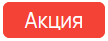Товары по акции