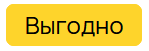 Выгодно